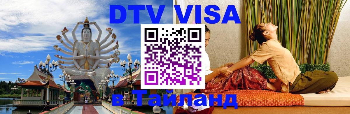 Оформить DTV визу в Тайланд Валлетта 