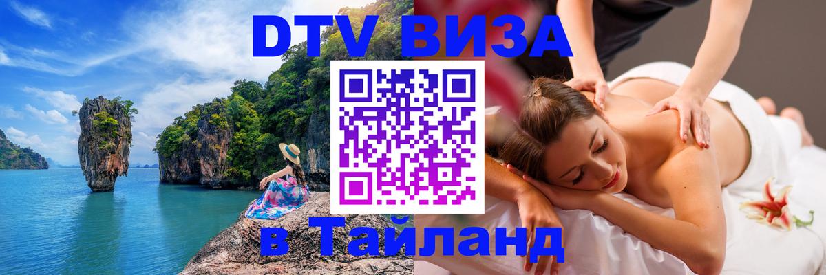 DTV Visa Thailand — прайс и условия, виза без дополнительных документов - Валлетта 