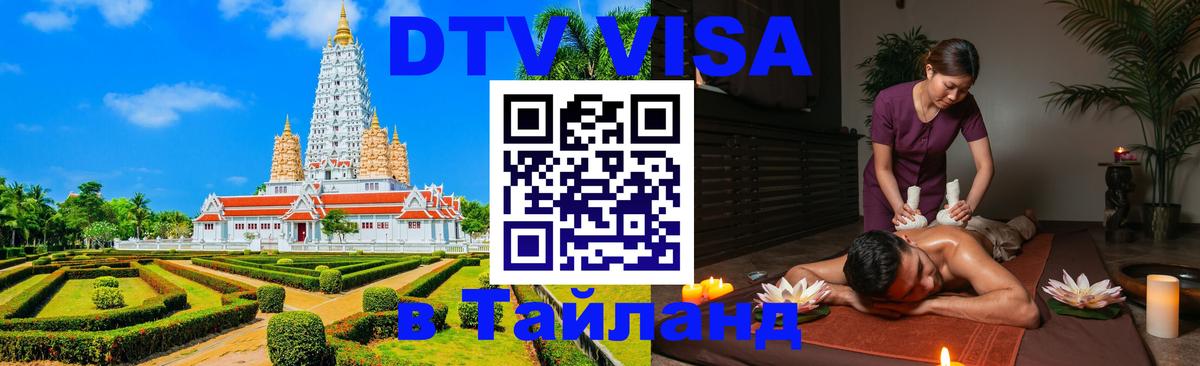 DTV виза Тайланд Валлетта 